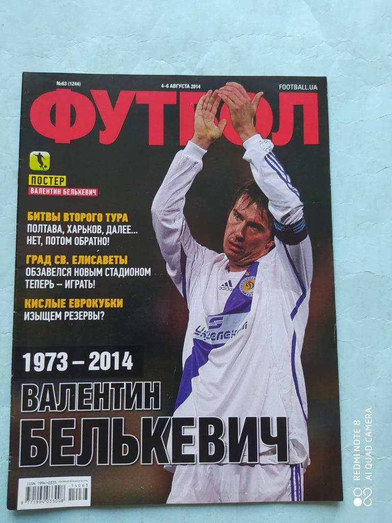 Еженедельник Футбол Украина № 63 за 2014 год