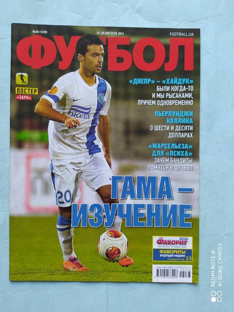 Еженедельник Футбол Украина № 68 за 2014 год