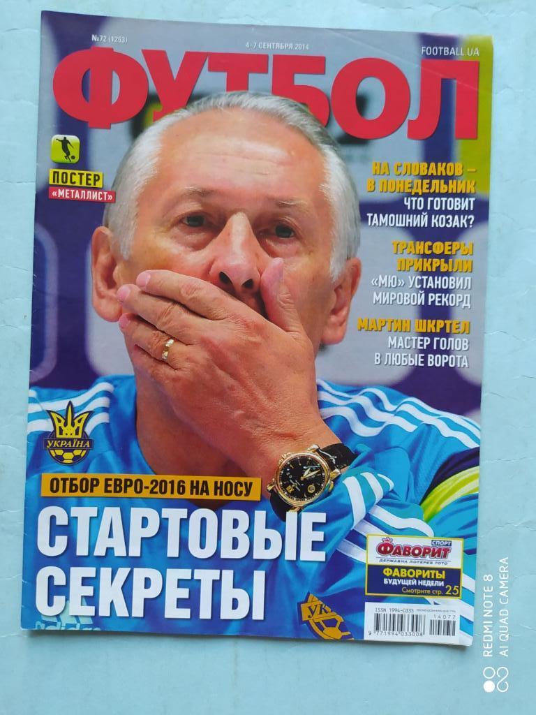 Еженедельник Футбол Украина № 72 за 2014 год