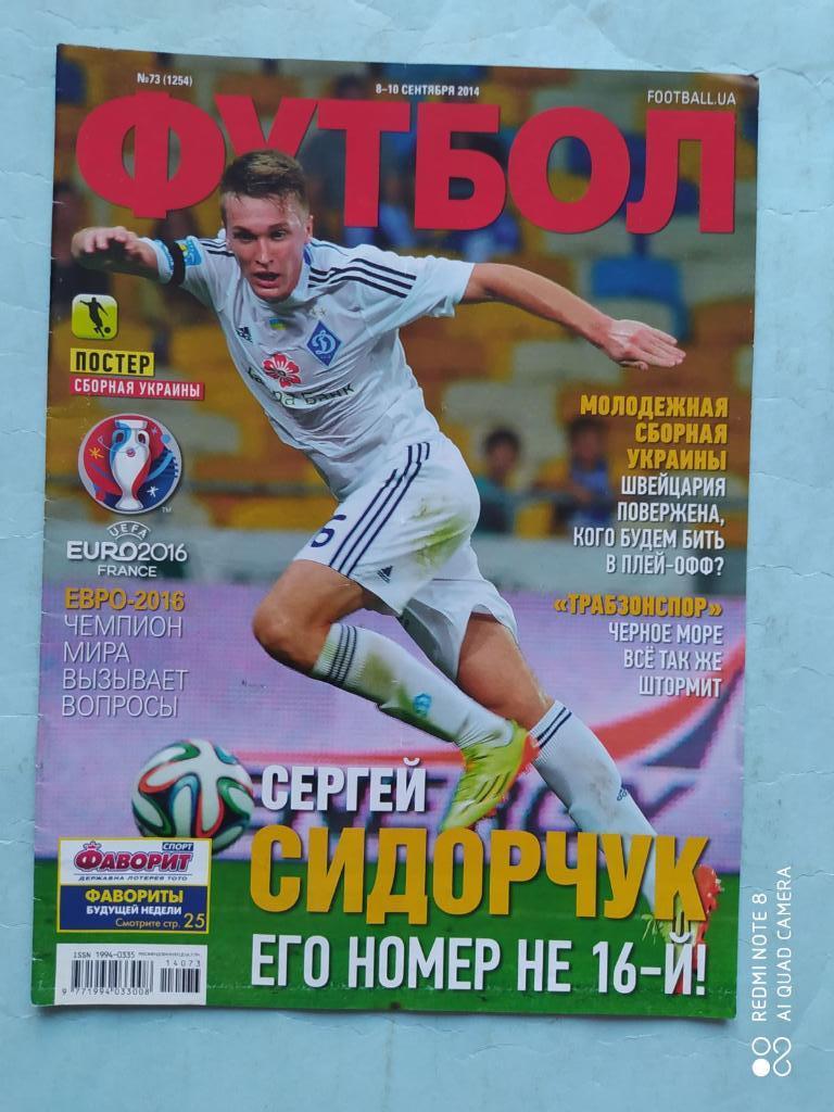Еженедельник Футбол Украина № 73 за 2014 год