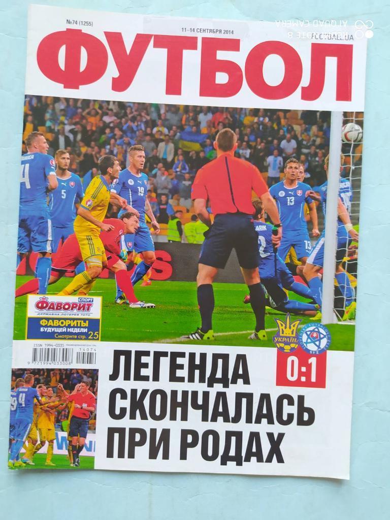 Еженедельник Футбол Украина № 74 за 2014 год