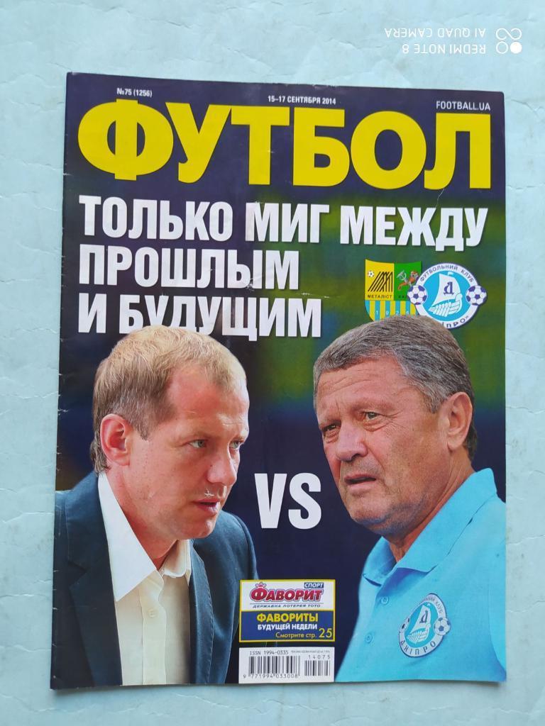 Еженедельник Футбол Украина № 75 за 2014 год