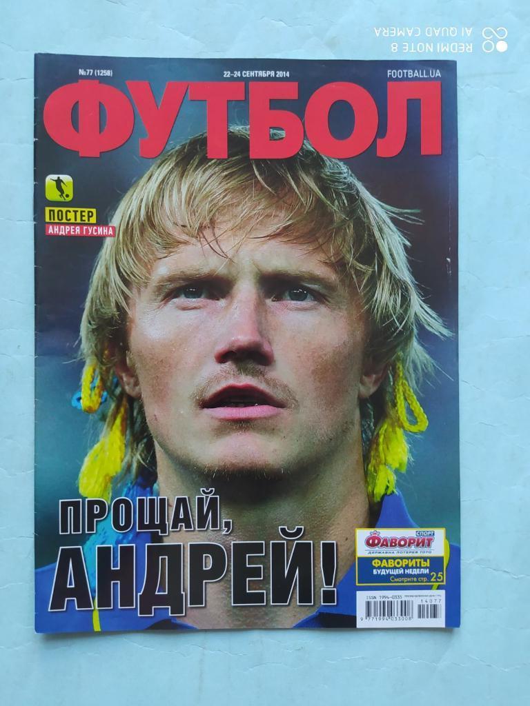 Еженедельник Футбол Украина № 77 за 2014 год