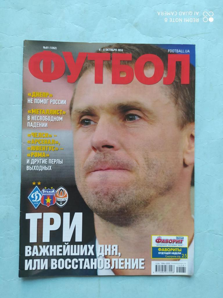 Еженедельник Футбол Украина № 81 за 2014 год