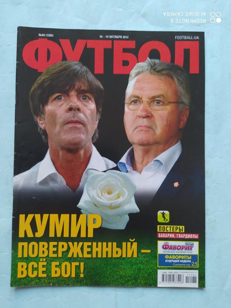 Еженедельник Футбол Украина № 84 за 2014 год
