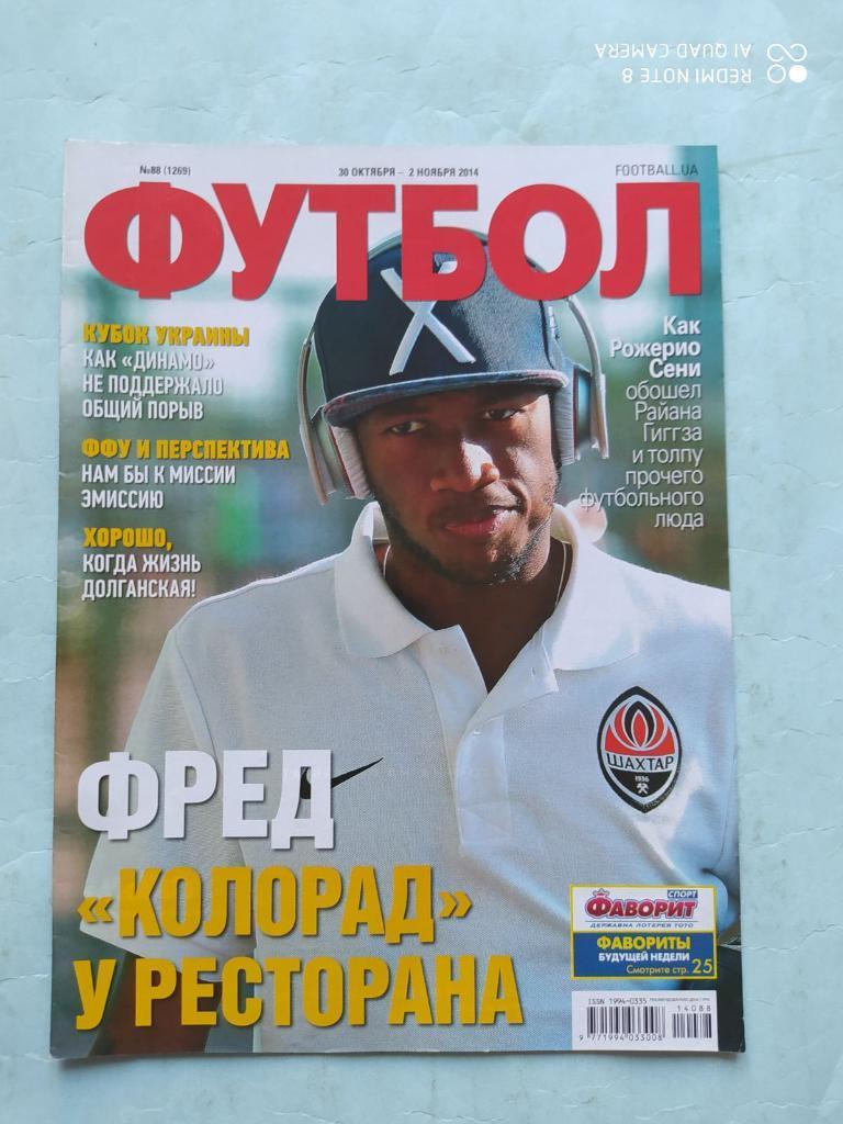 Еженедельник Футбол Украина № 88 за 2014 год