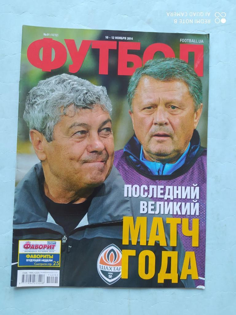 Еженедельник Футбол Украина № 91 за 2014 год