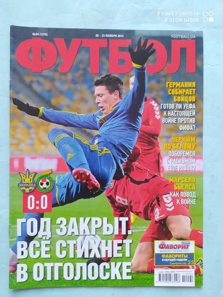 Еженедельник Футбол Украина № 94 за 2014 год