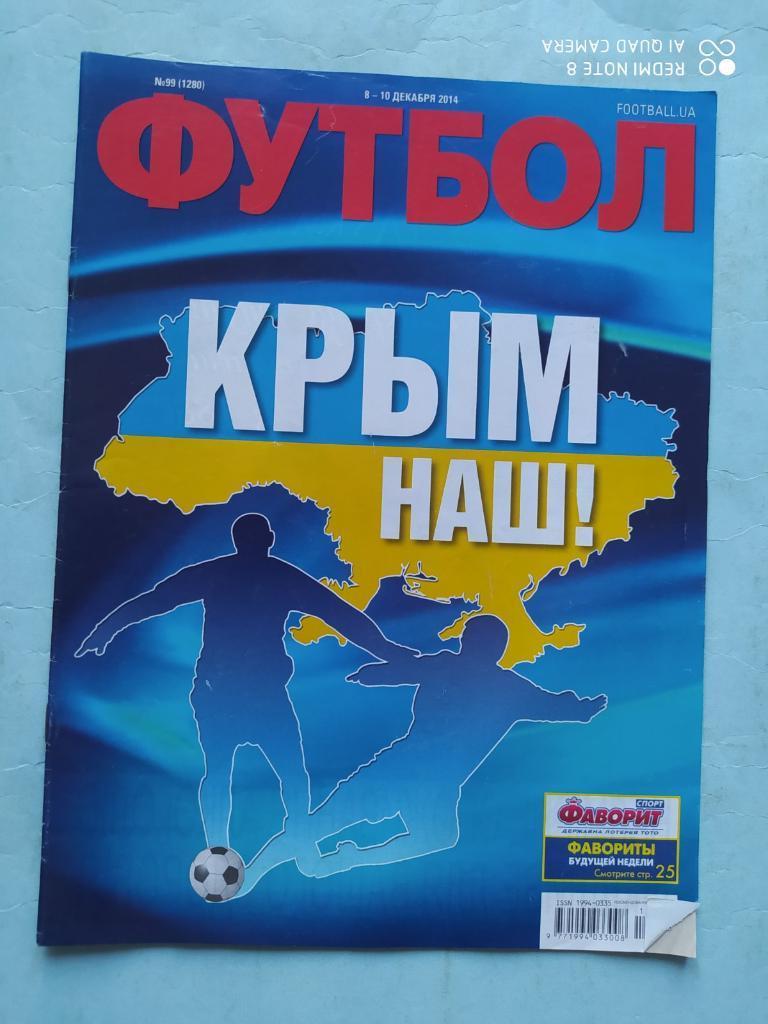 Еженедельник Футбол Украина № 99 за 2014 год