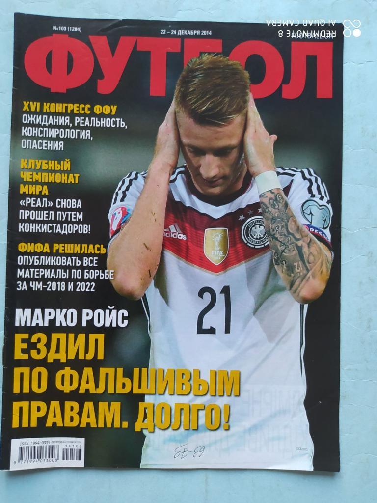 Еженедельник Футбол Украина № 103 за 2014 год