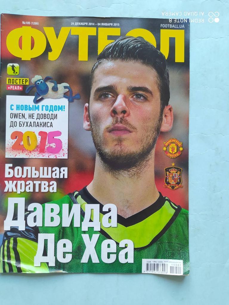 Еженедельник Футбол Украина № 105 за 2014 год