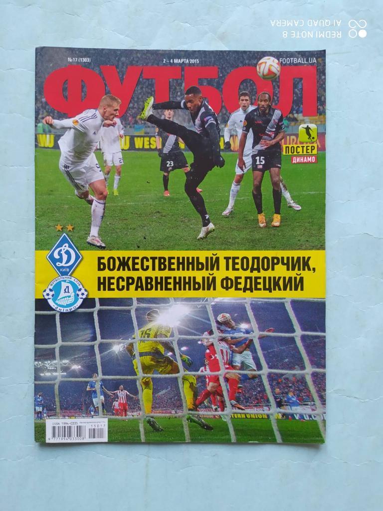 Еженедельник Футбол Украина № 17 за 2015 год