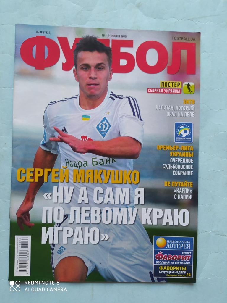 Еженедельник Футбол Украина № 48 за 2015 год