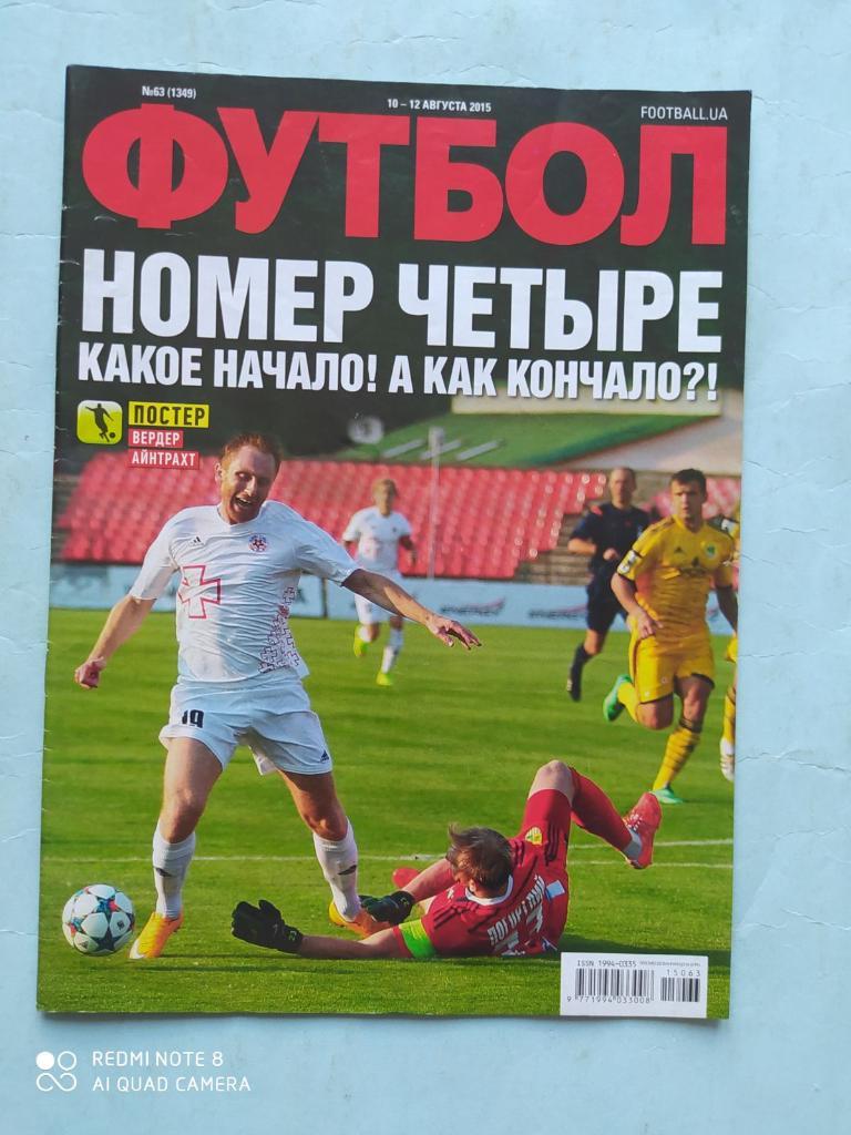 Еженедельник Футбол Украина № 63 за 2015 год