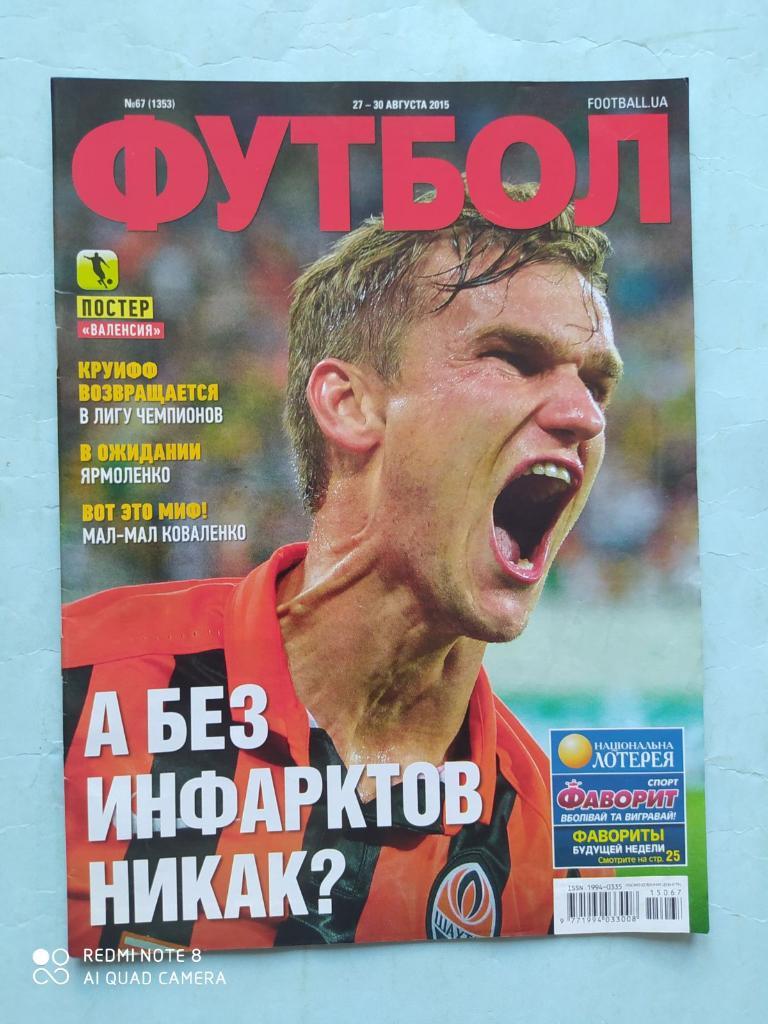 Еженедельник Футбол Украина № 67 за 2015 год