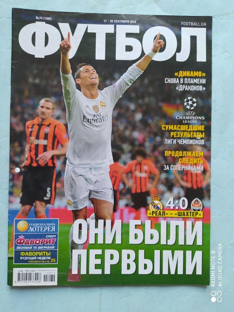 Еженедельник Футбол Украина № 74 за 2015 год