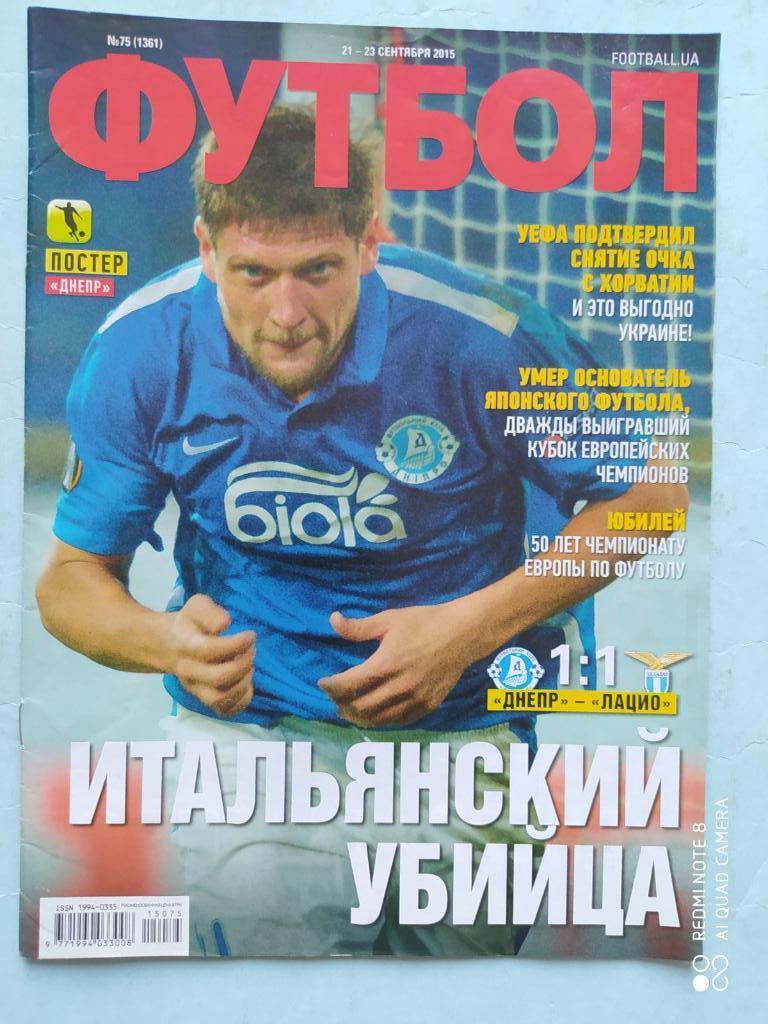 Еженедельник Футбол Украина № 75 за 2015 год