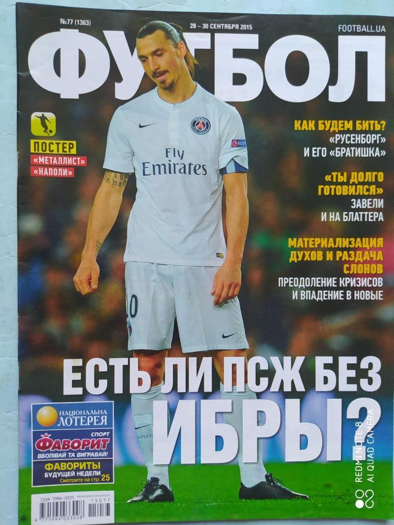 Еженедельник Футбол Украина № 77 за 2015 год