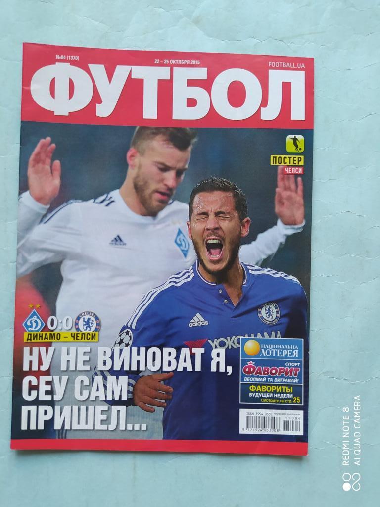 Еженедельник Футбол Украина № 84 за 2015 год