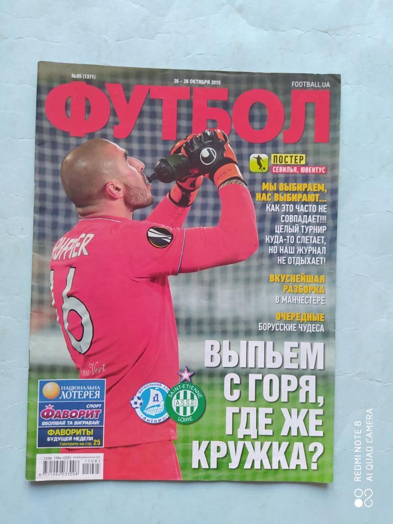 Еженедельник Футбол Украина № 85 за 2015 год