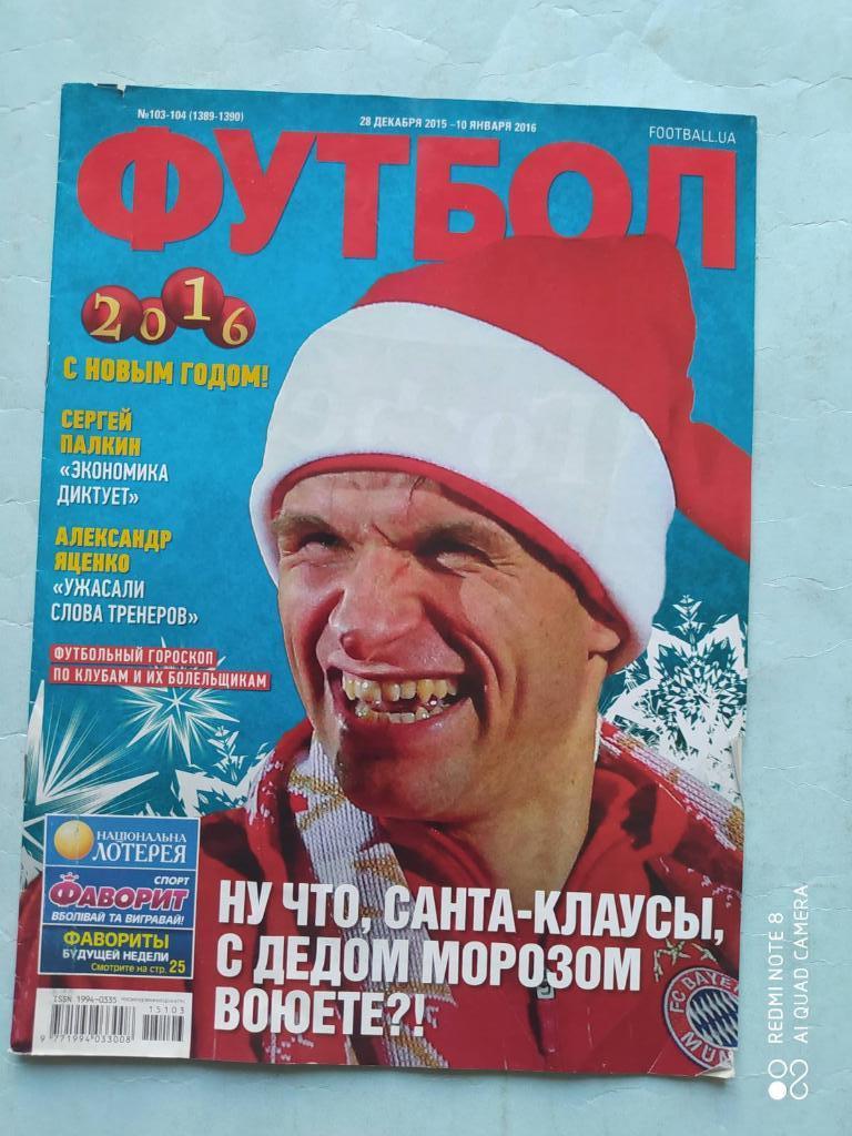 Еженедельник Футбол Украина № 103-104 за 2015 год