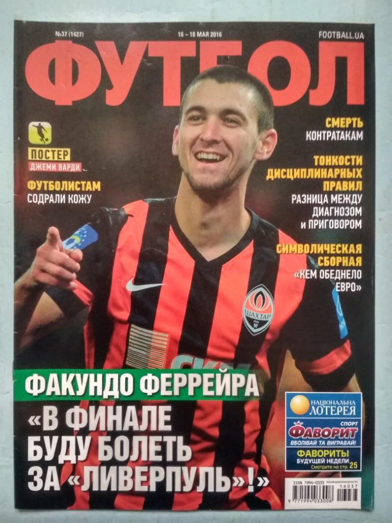 Еженедельник Футбол Украина № 37 за 2016 год