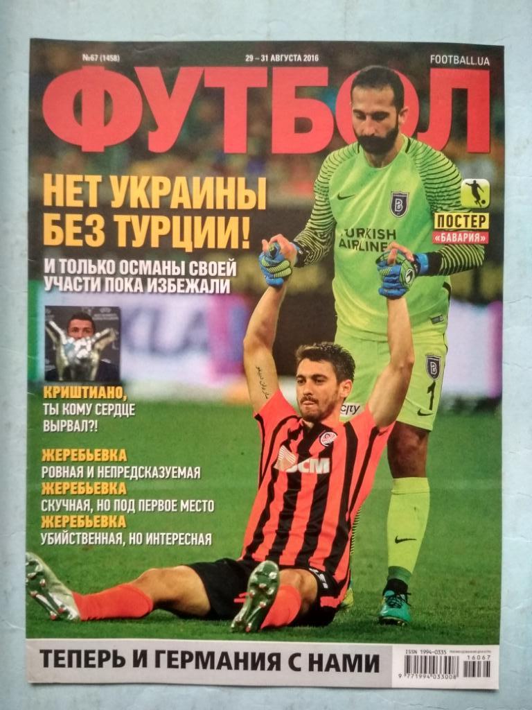 Еженедельник Футбол Украина № 67 за 2016 год
