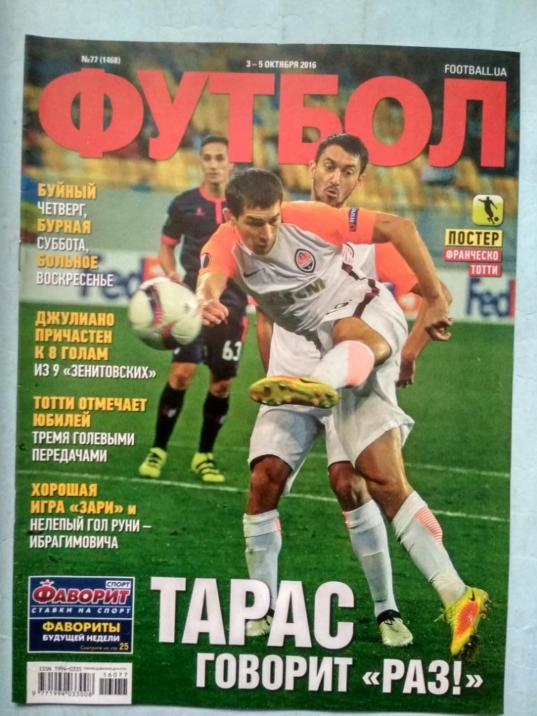 Еженедельник Футбол Украина № 77 за 2016 год