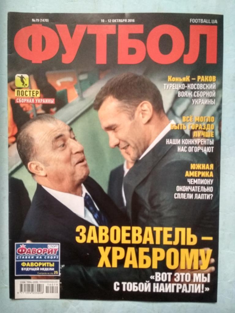 Еженедельник Футбол Украина № 79 за 2016 год