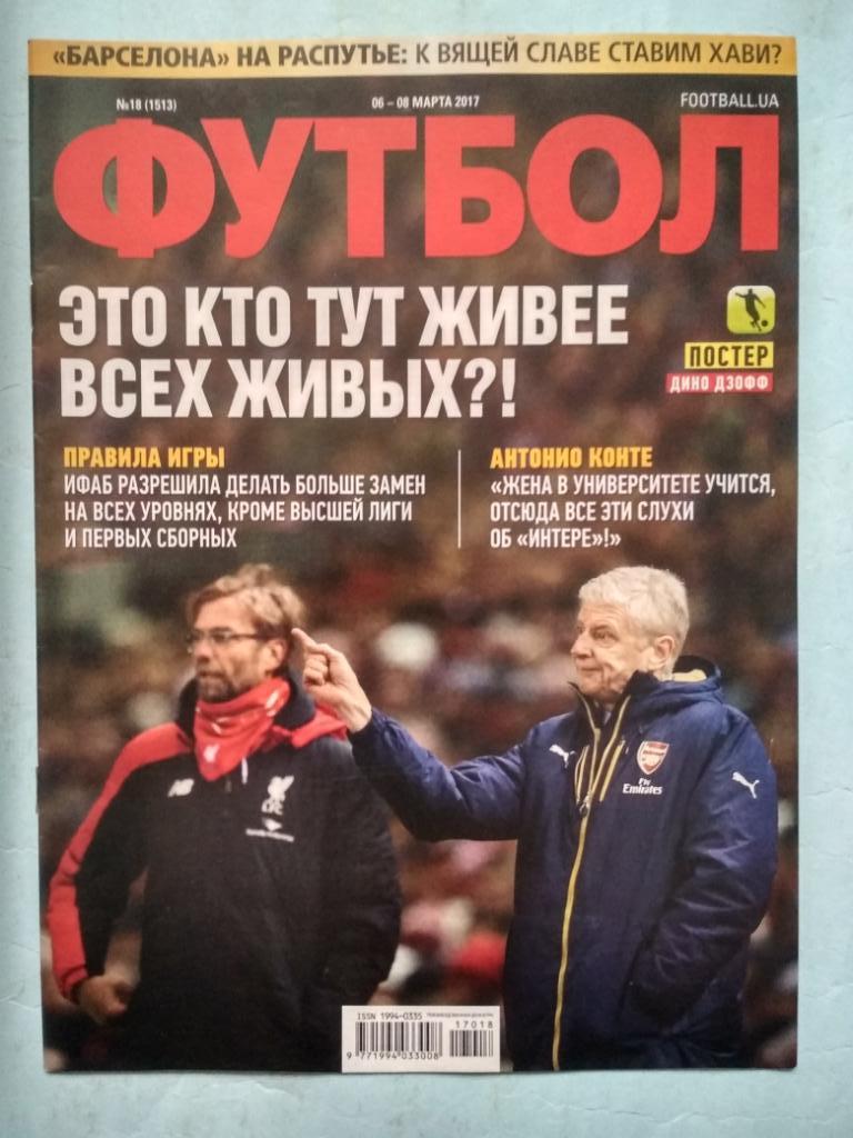Еженедельник Футбол Украина № 18 за 2017 год