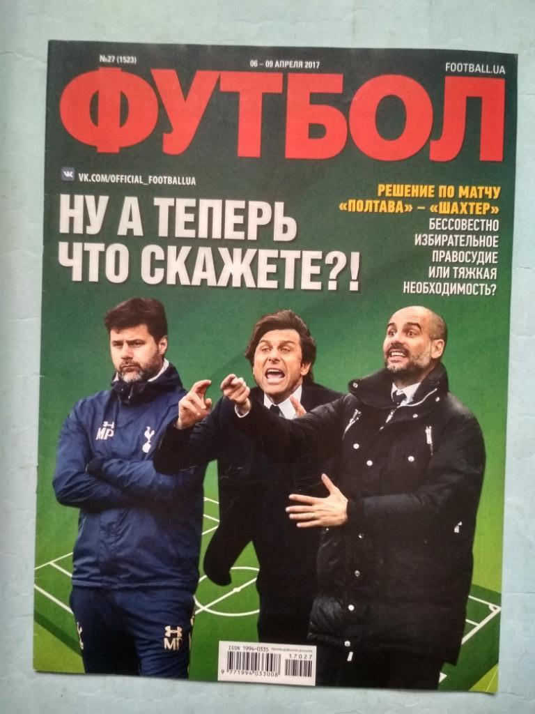 Еженедельник Футбол Украина № 27 за 2017 год