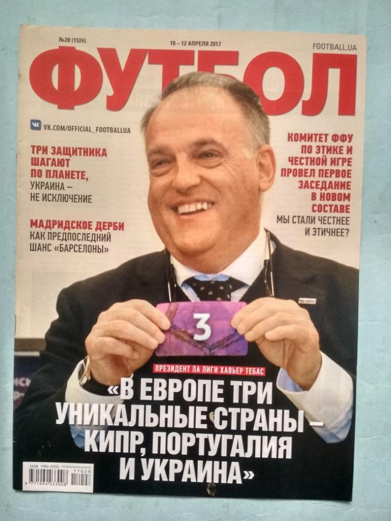 Еженедельник Футбол Украина № 28 за 2017 год