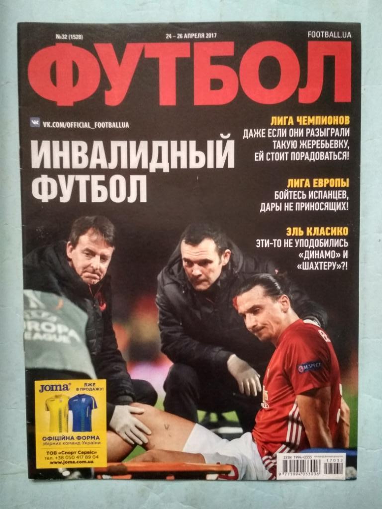 Еженедельник Футбол Украина № 32 за 2017 год