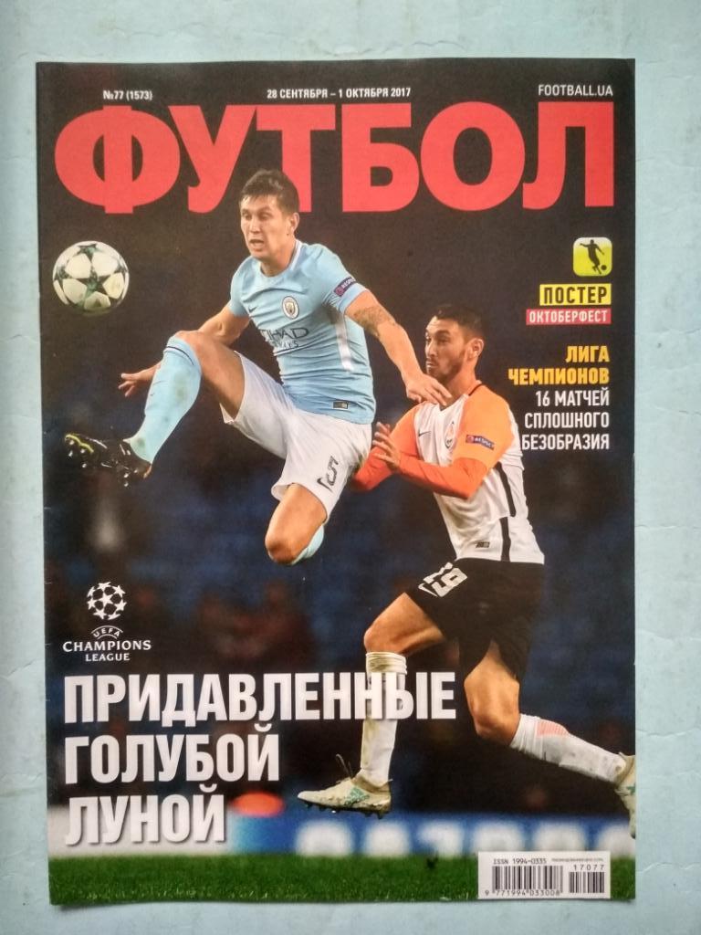 Еженедельник Футбол Украина № 77 за 2017 год