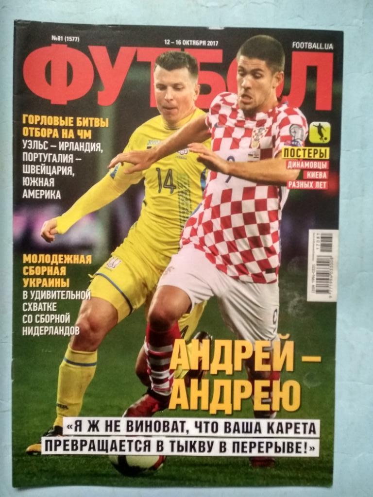 Еженедельник Футбол Украина № 81 за 2017 год
