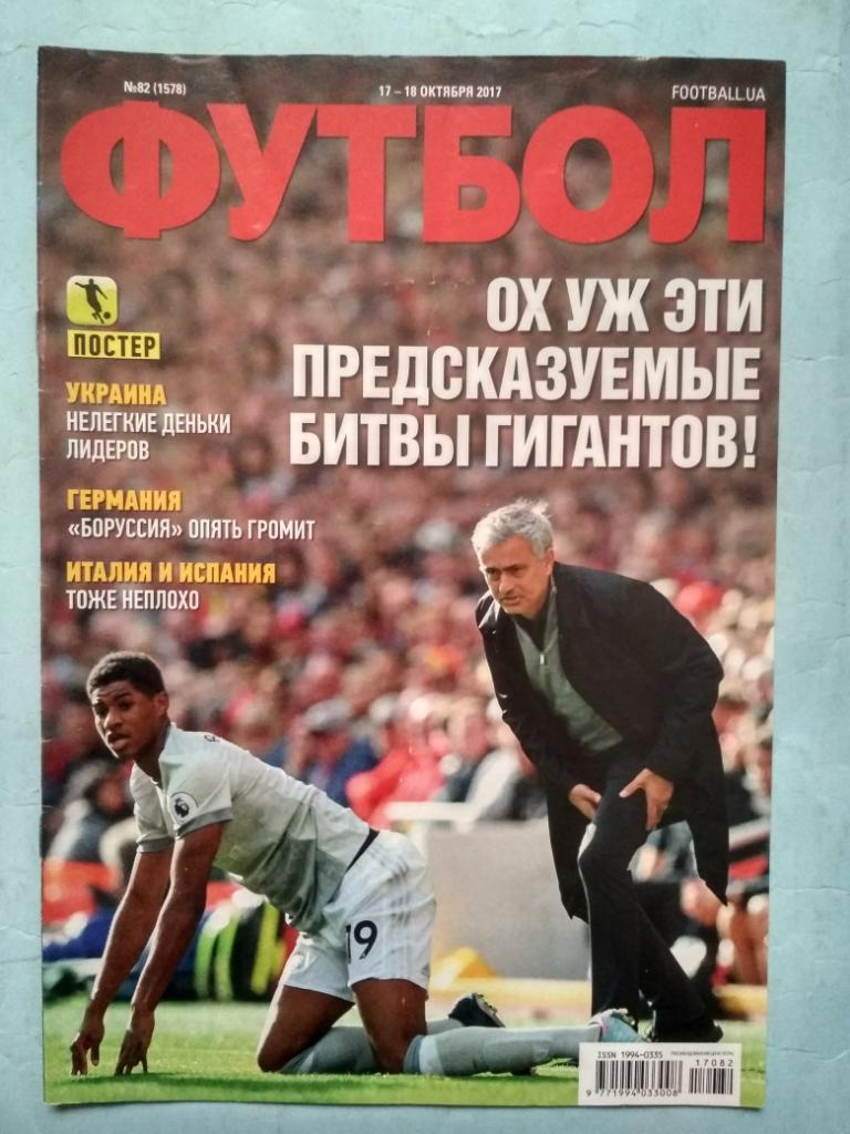 Еженедельник Футбол Украина № 82 за 2017 год