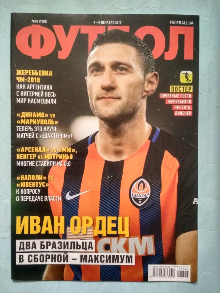 Еженедельник Футбол Украина № 96 за 2017 год