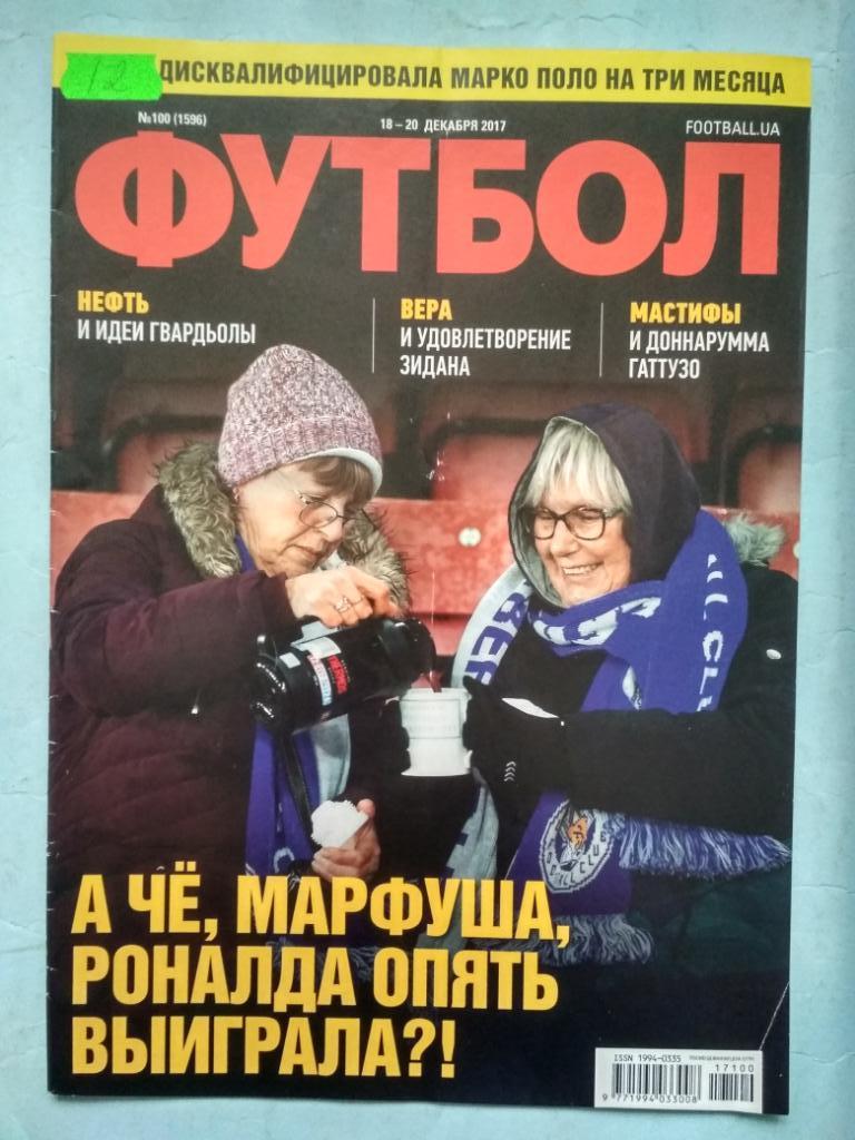 Еженедельник Футбол Украина № 100 за 2017 год