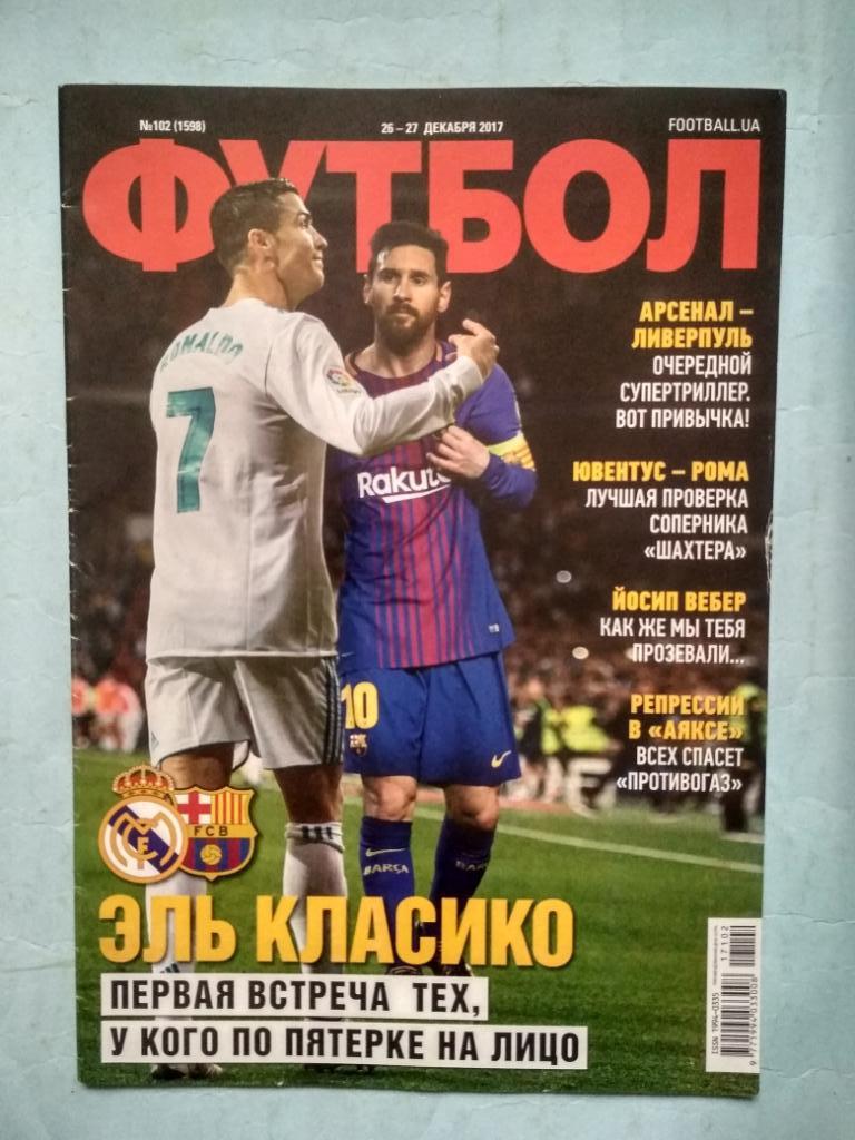 Еженедельник Футбол Украина № 102 за 2017 год