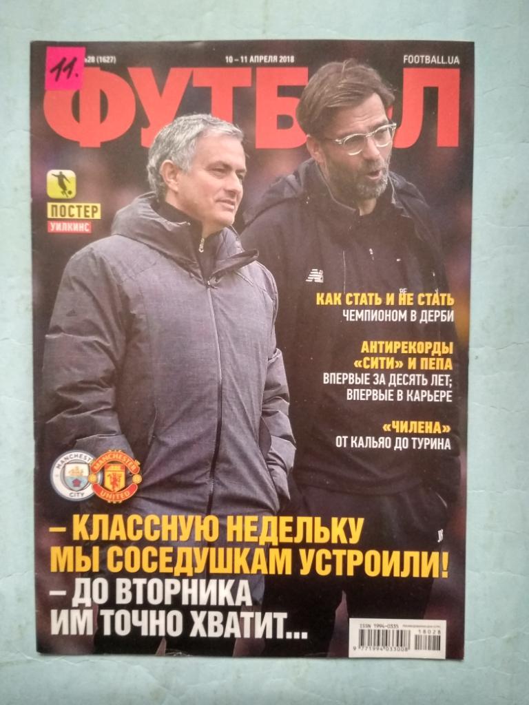 Еженедельник Футбол Украина № 28 за 2018 год