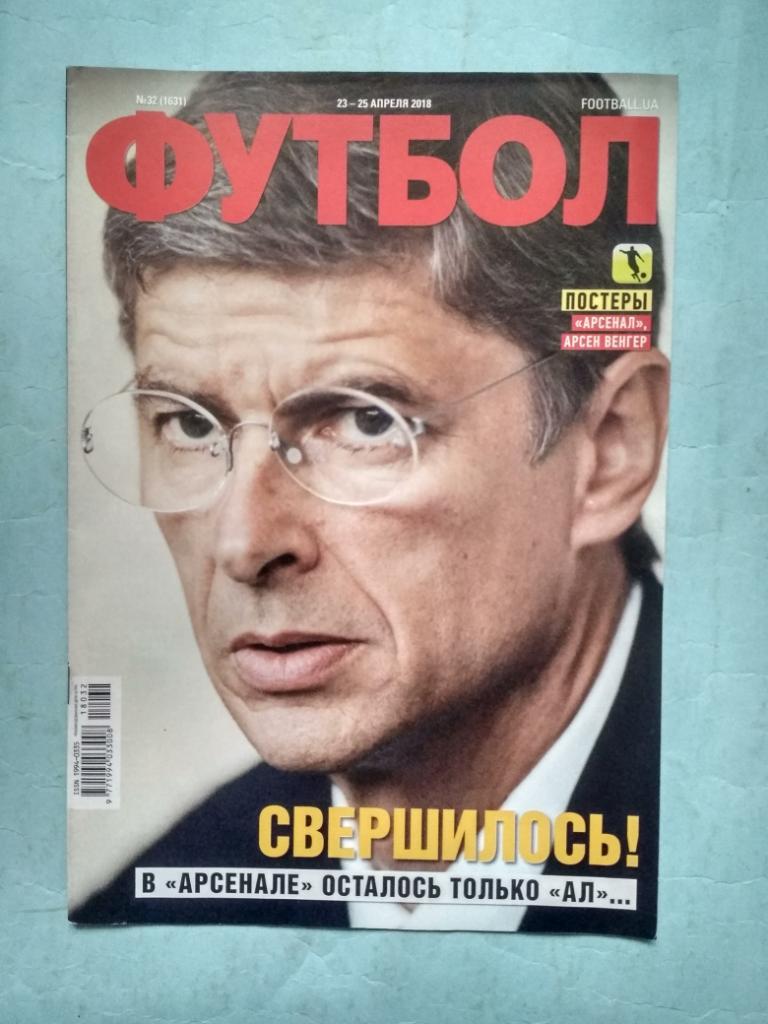 Еженедельник Футбол Украина № 32 за 2018 год