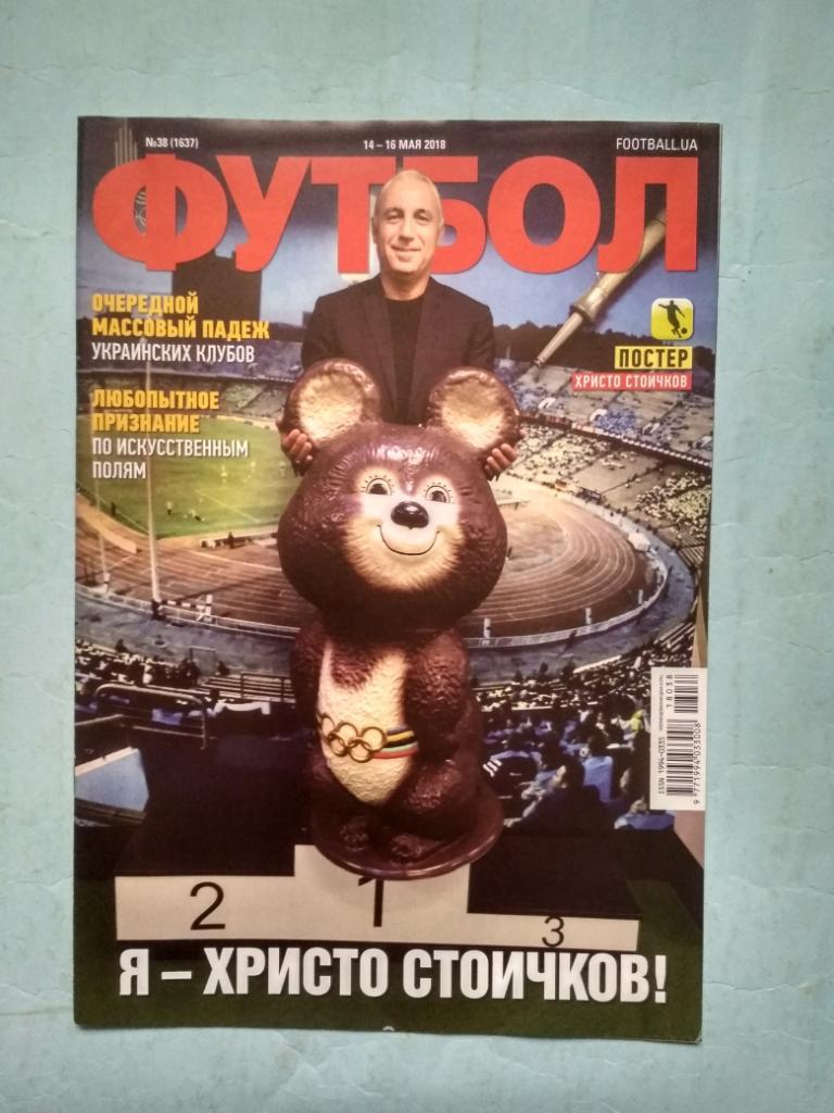 Еженедельник Футбол Украина № 38 за 2018 год