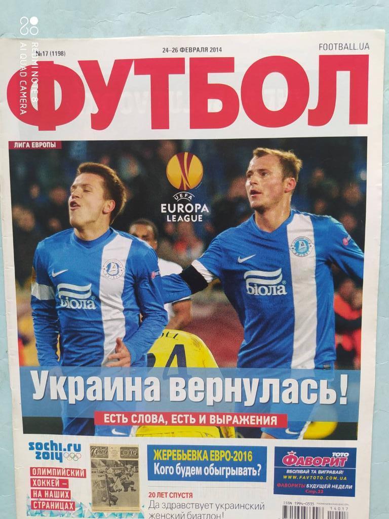 Еженедельник Футбол Украина № 17 за 2014 год