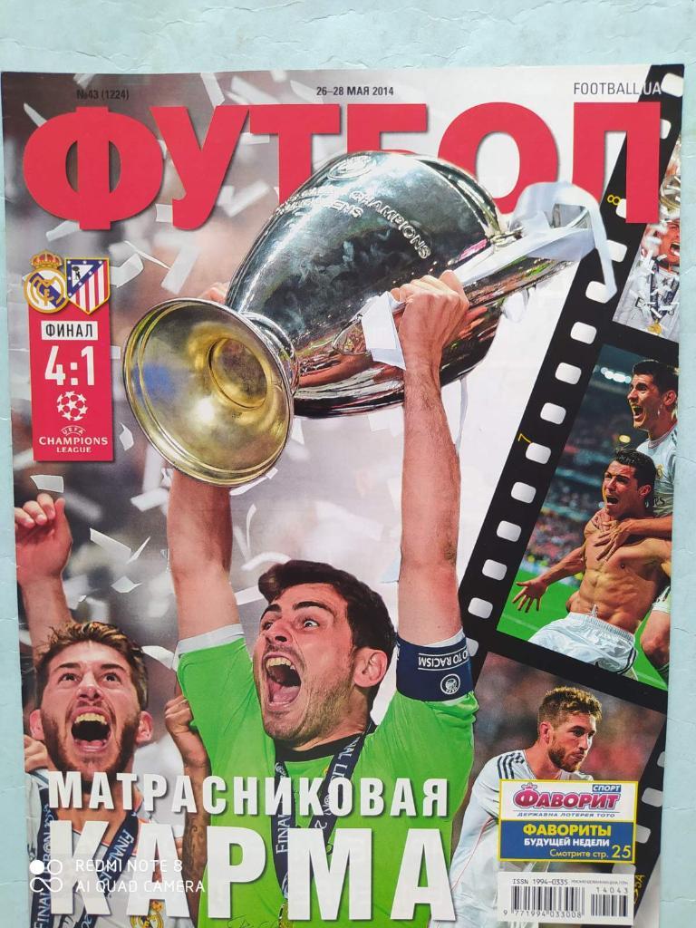 Еженедельник Футбол Украина № 43 за 2014 год