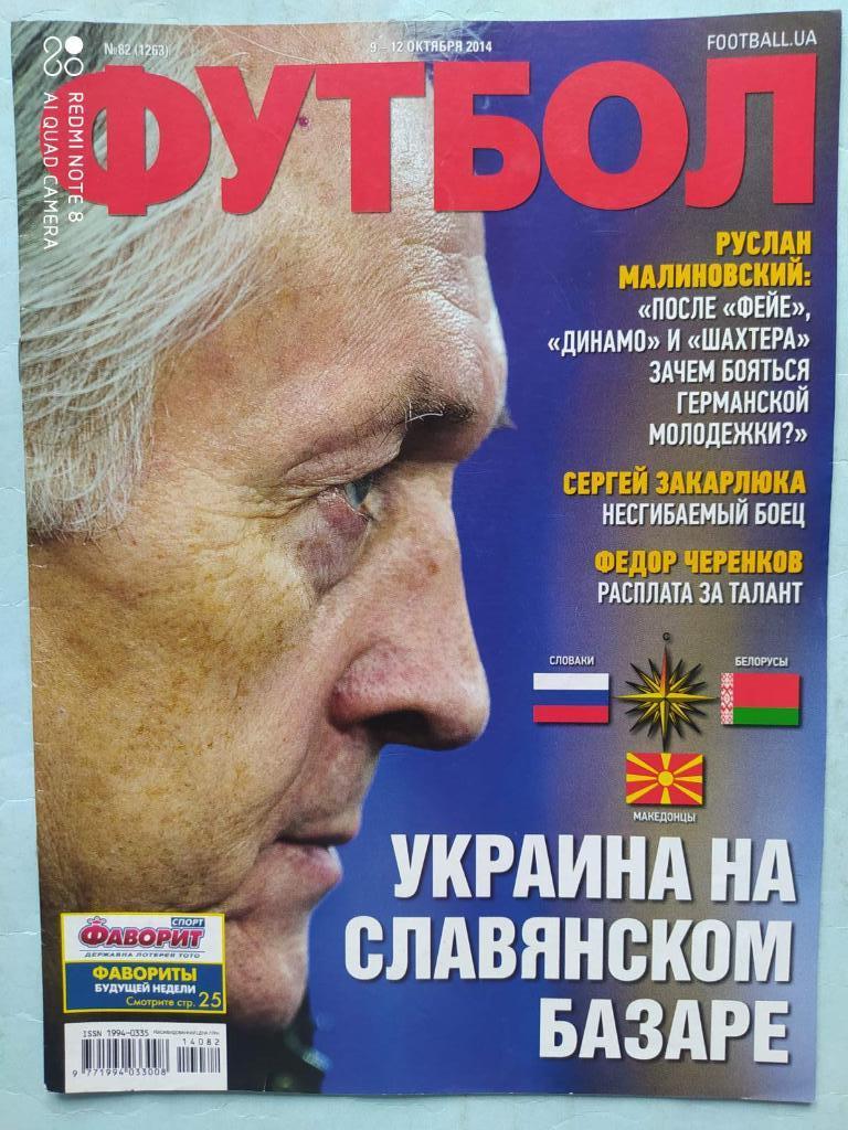 Еженедельник Футбол Украина № 82 за 2014 год