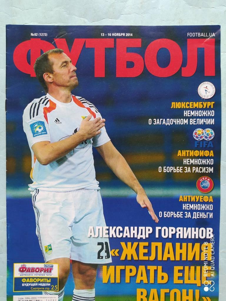 Еженедельник Футбол Украина № 92 за 2014 год
