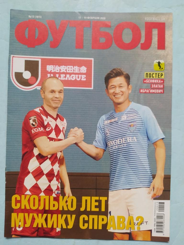 Еженедельник Футбол Украина № 13 за 2020 год