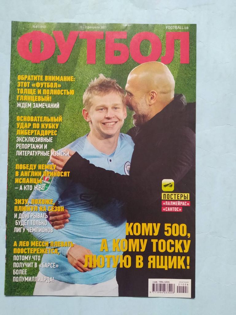 Еженедельник Футбол Украина № 8 за 2021 год