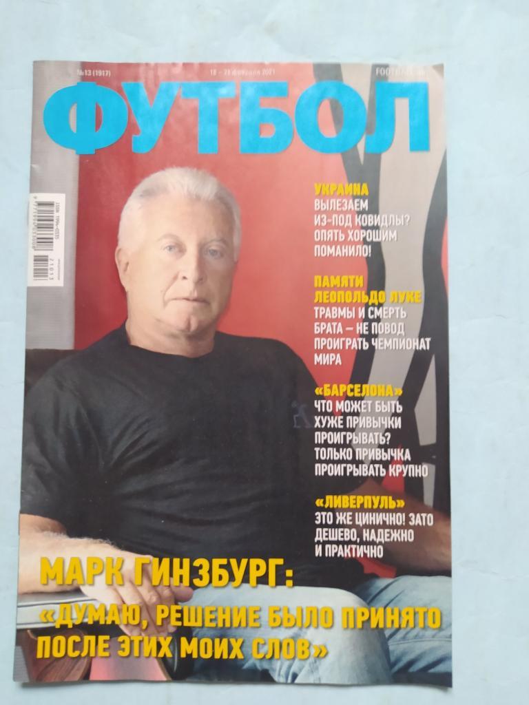 Еженедельник Футбол Украина № 13 за 2021 год