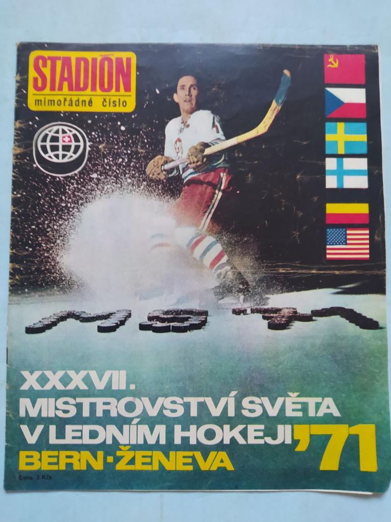 Журнал Стадион Чехословакия спецвыпуск без номера чм по хоккею в Швейцарии 1971